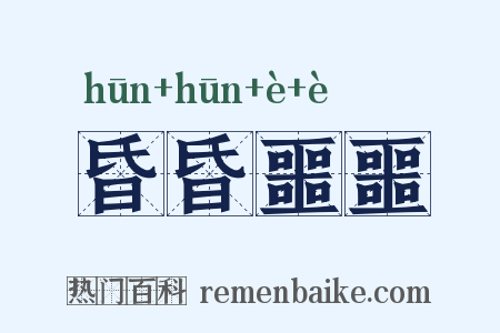 昏昏噩噩是什么意思的图片